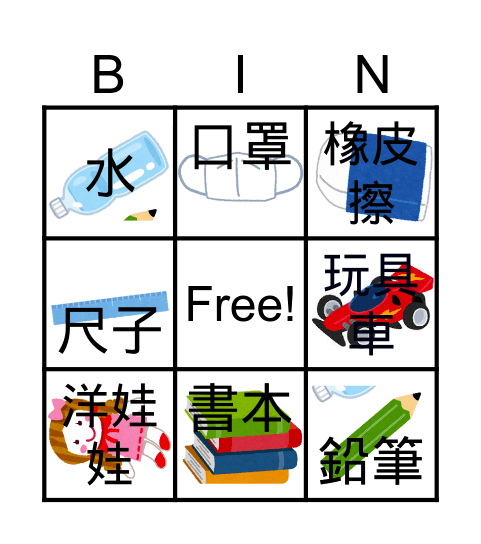 上學物品 Bingo Card