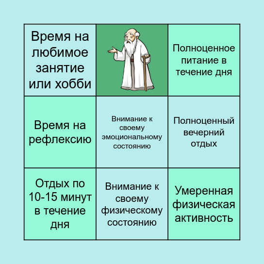 БИНГО ВНИМАТЕЛЬНОСТИ К СЕБЕ Bingo Card