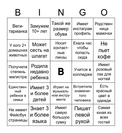 НАЙДИ ГОСТЯ Bingo Card