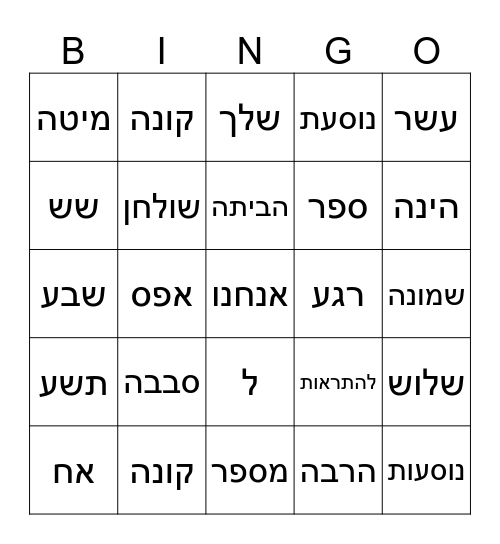 בשביל העברית יחידה 4 Bingo Card