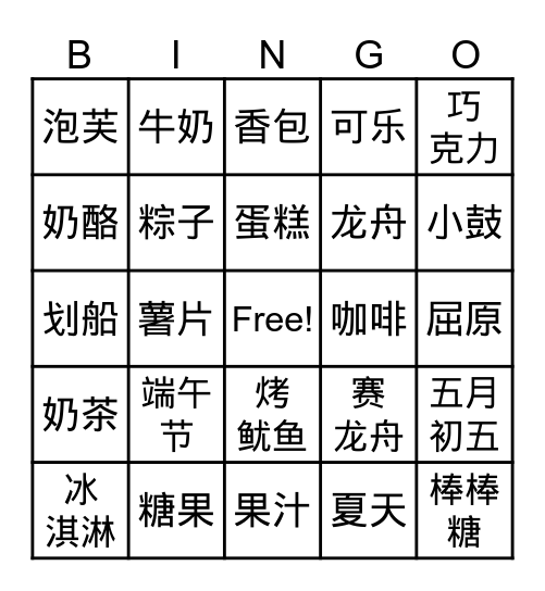 零食+端午节（G1CSOL) Bingo Card