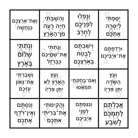 פרשת בחוקתי - נעמה ורעןת Bingo Card