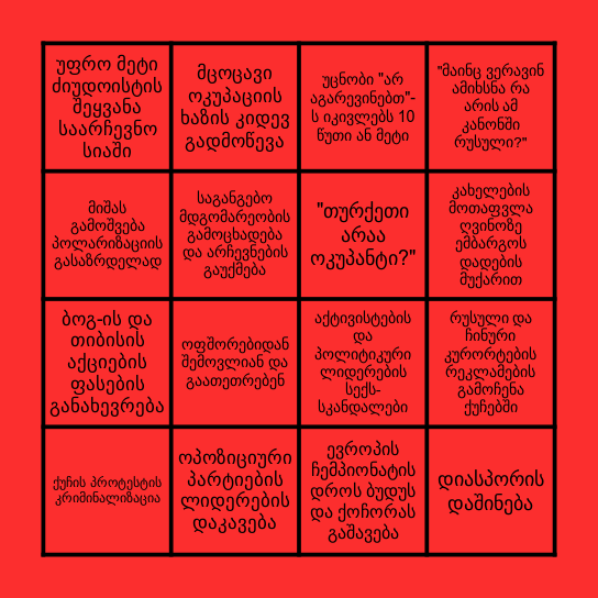 წინასაარჩევნო ბინგო Bingo Card