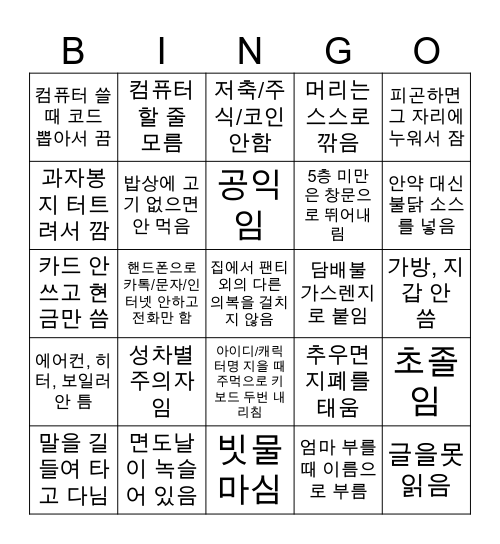 상남자 빙고 Bingo Card