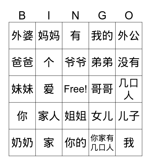 家人 Bingo Card