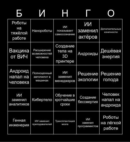 Путь к AGI и его приход Bingo Card