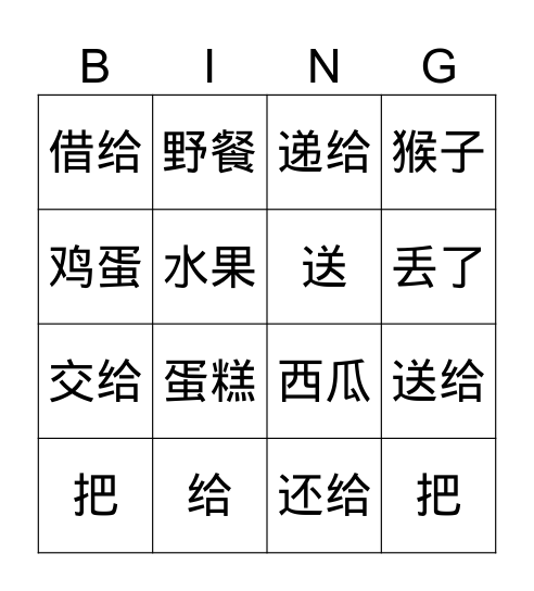 T3-第十一课-妈妈把糖给弟弟了 Bingo Card