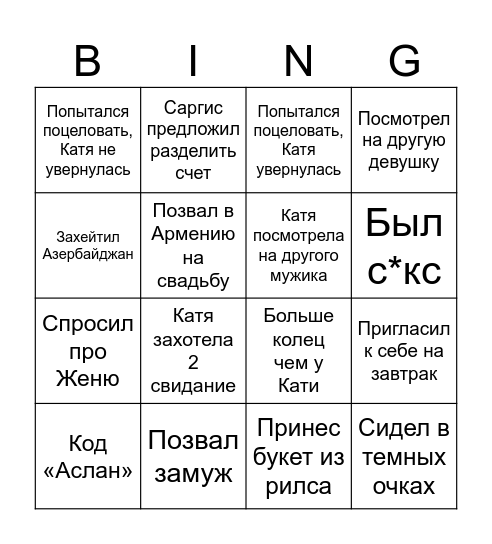 Свидание с Саргисом Bingo Card