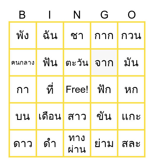 คำหลายความหมาย Bingo Card