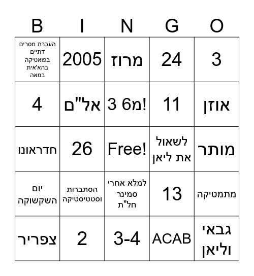 !הבינגו של מחזור י"ז Bingo Card
