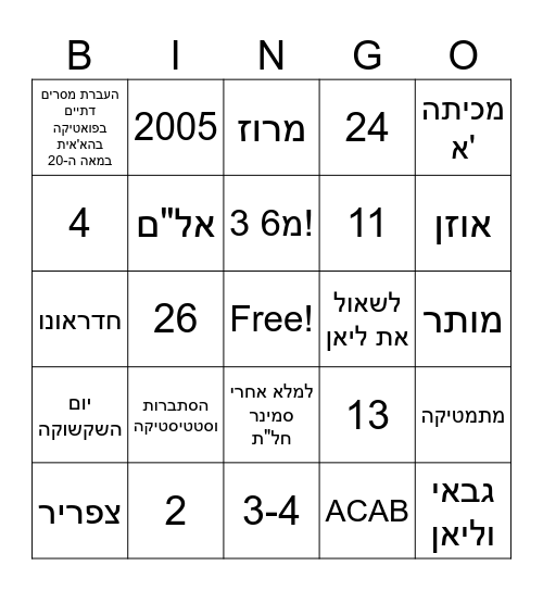 !הבינגו של מחזור י"ז Bingo Card