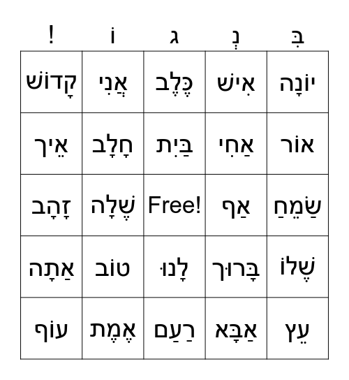 Hebrew Bingo Card