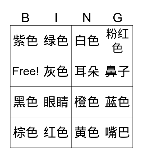 颜色和五官 Bingo Card