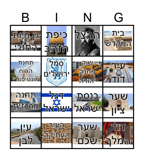 בינגו יום ירושלים Bingo Card