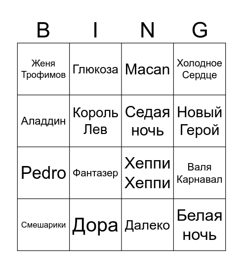 Музыкальное Бинго Bingo Card