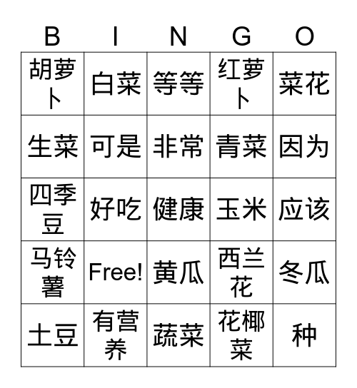 Unit 1.1_蔬菜_vegetables Bingo Card