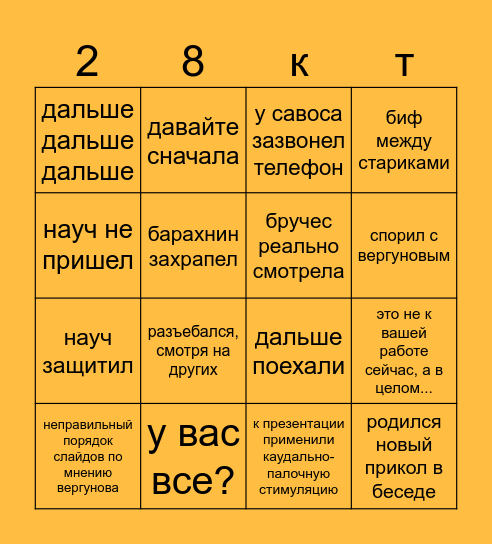 Бинго защиты на конкретного человека Bingo Card