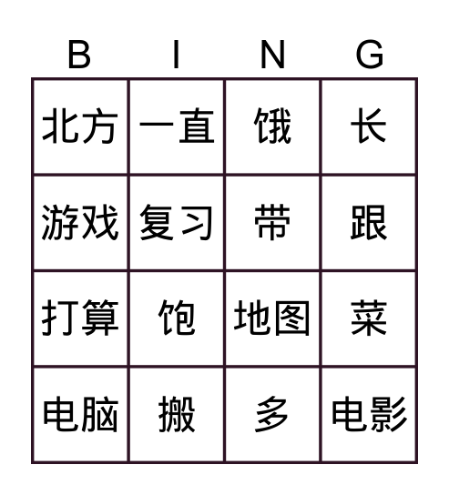 HSK3.1 Bingo Card