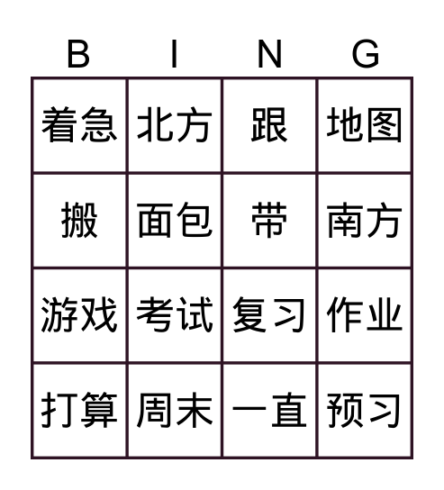 HSK3.1 Bingo Card