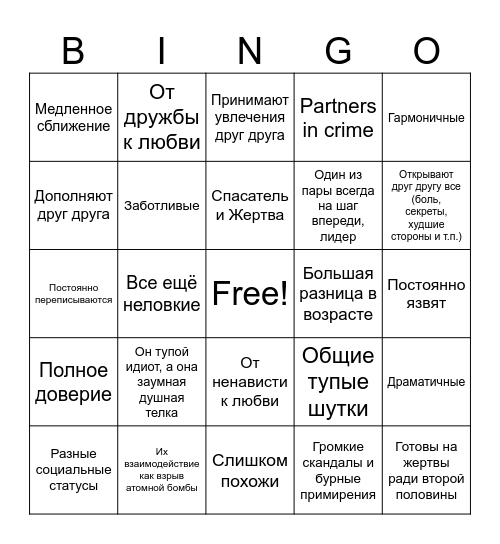 Парочки Bingo Card