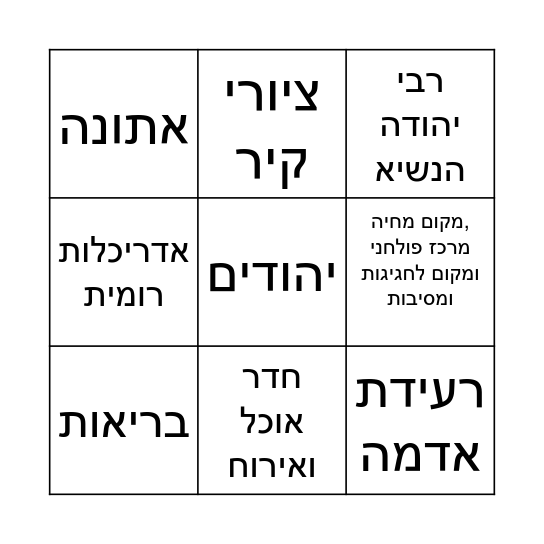 בית הדיוניסוס Bingo Card