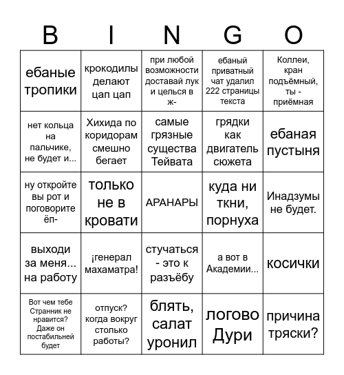 "Это на одну ночь" Bingo Card