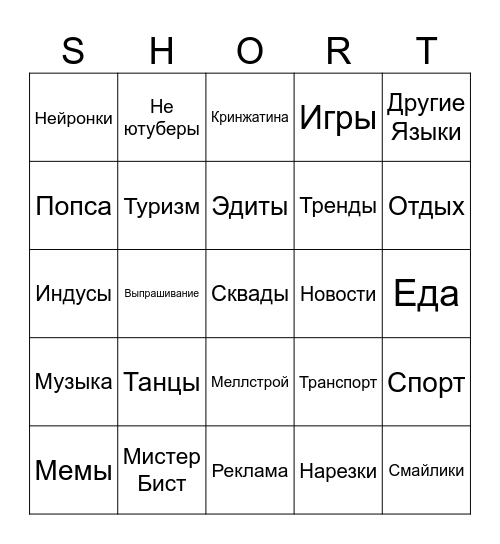 Shorts(Ru) Bingo Card