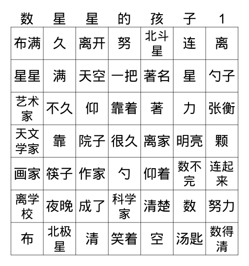 数星星的孩子 Bingo Card