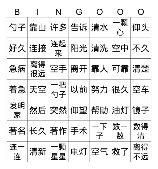 数星星的孩子2 Bingo Card