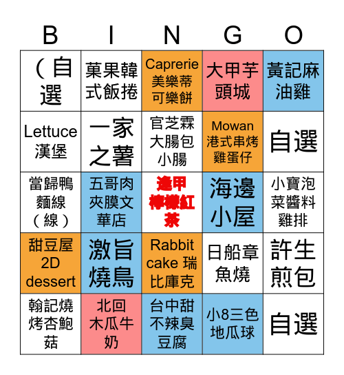 逢甲夜市吃吃喝喝 Bingo Card