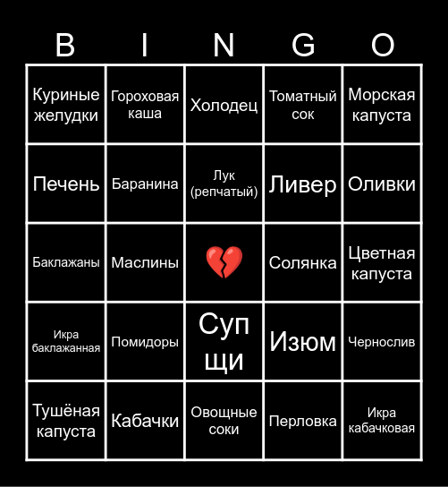Нелюбимая еда!! Bingo Card