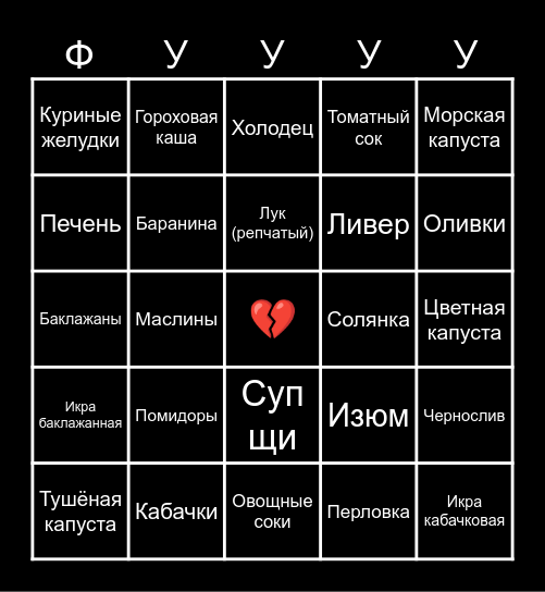 Нелюбимая еда!! Bingo Card