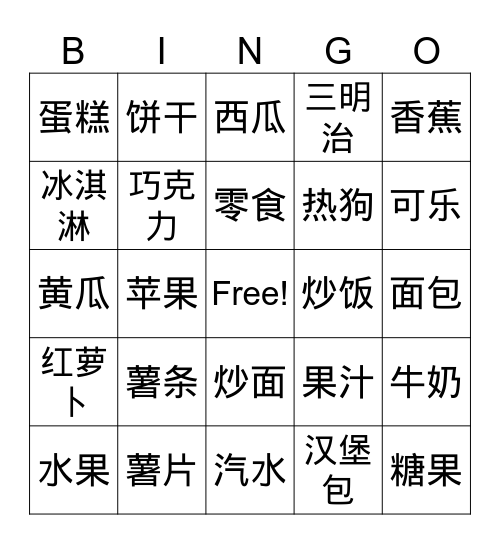 你喜欢吃什么 Bingo Card