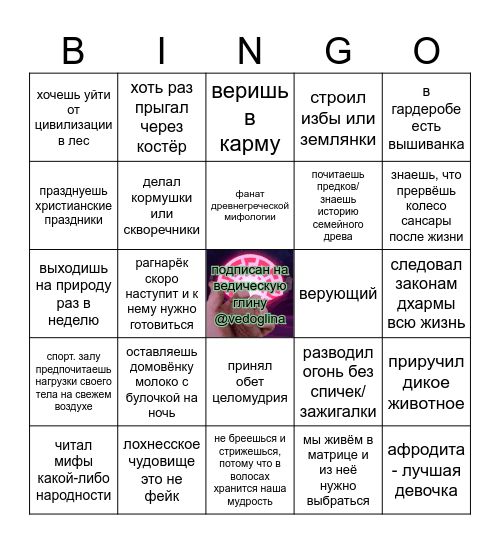 Ведичесая глина Bingo Card