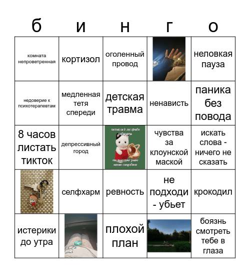 я пахну как Bingo Card