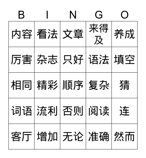 汉字 Bingo Card