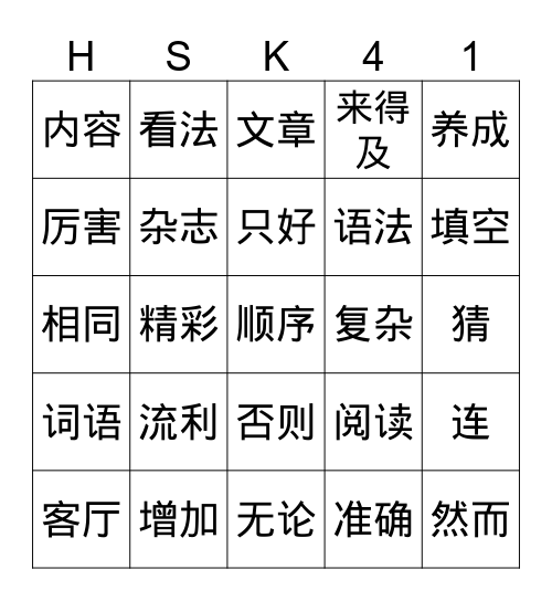 汉字 Bingo Card