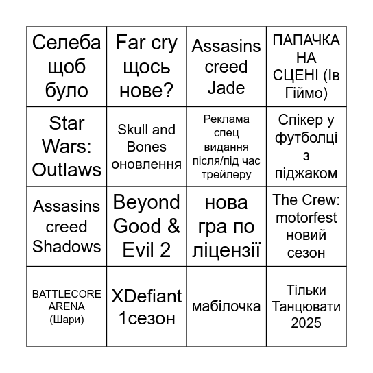 Бінго по Ubisoft від "ОБЛОГА" Bingo Card