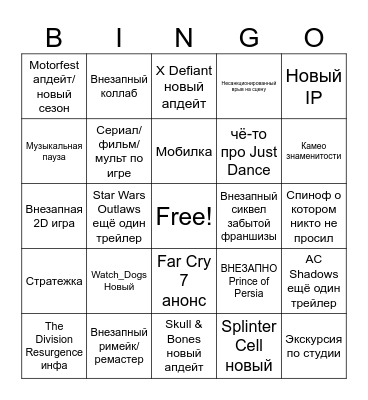 Ubisoft ивент 2024 Bingo Card
