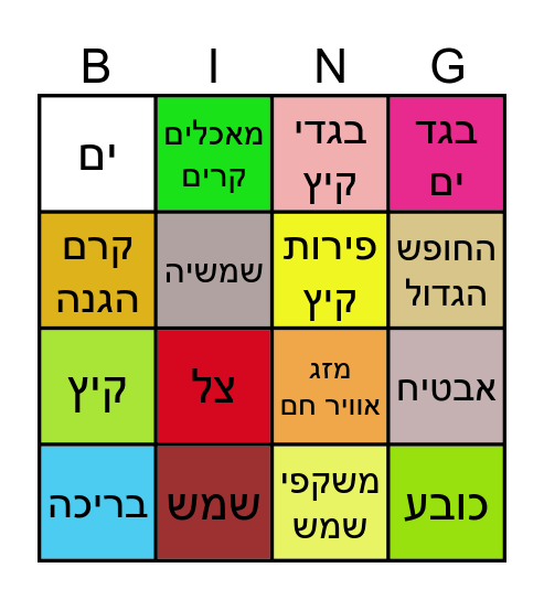 עונת הקיץ Bingo Card