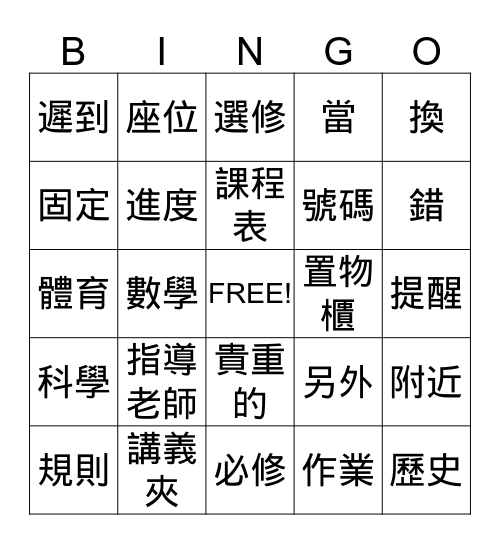 美洲華語第六冊第一課 Bingo Card