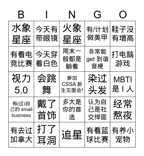 CSSA 新生见面会 BINGO 纸 Bingo Card