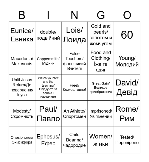 The Books of Timothy Bingo Card