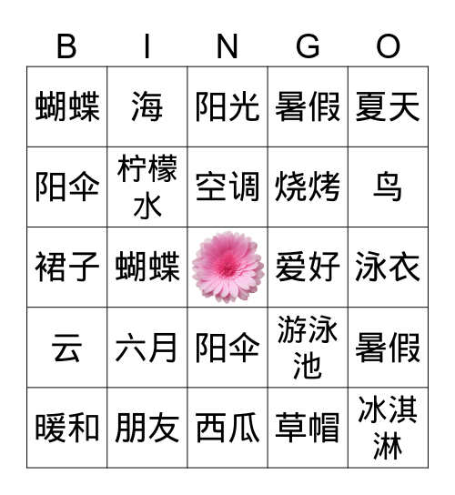 夏天Bingo Card