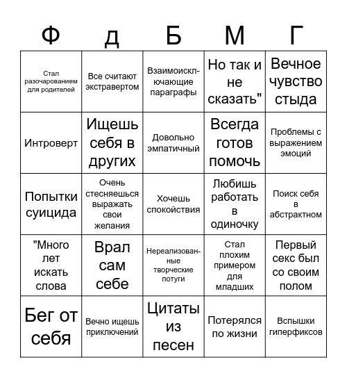 Файфдеев бинго Bingo Card