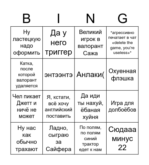 Жорик играет в валорант Bingo Card
