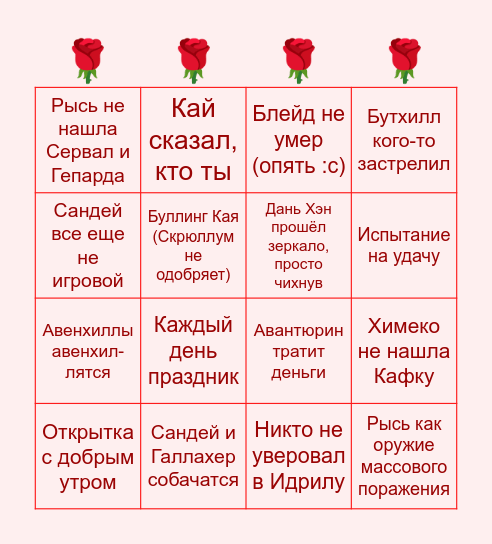 Бинго успешного дня в СлуЧайнике Bingo Card