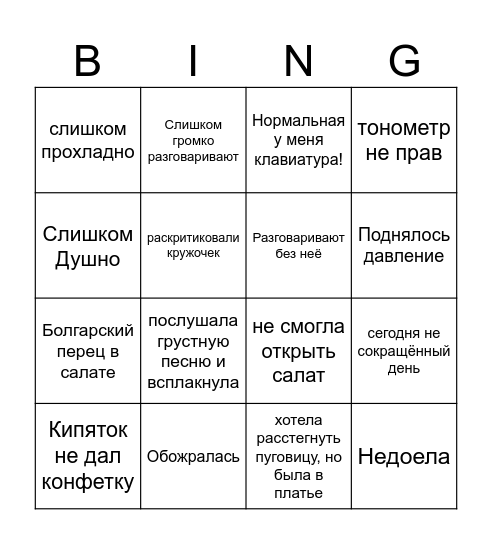 Почему у Леры болит голова? Bingo Card