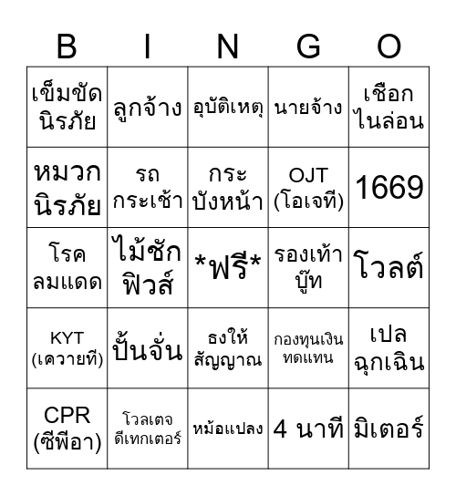 บิงโก ความปลอดภัย Bingo Card