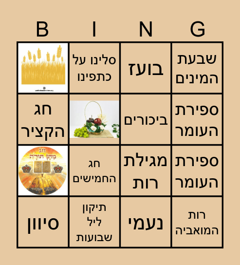 בינגו שבועות Bingo Card